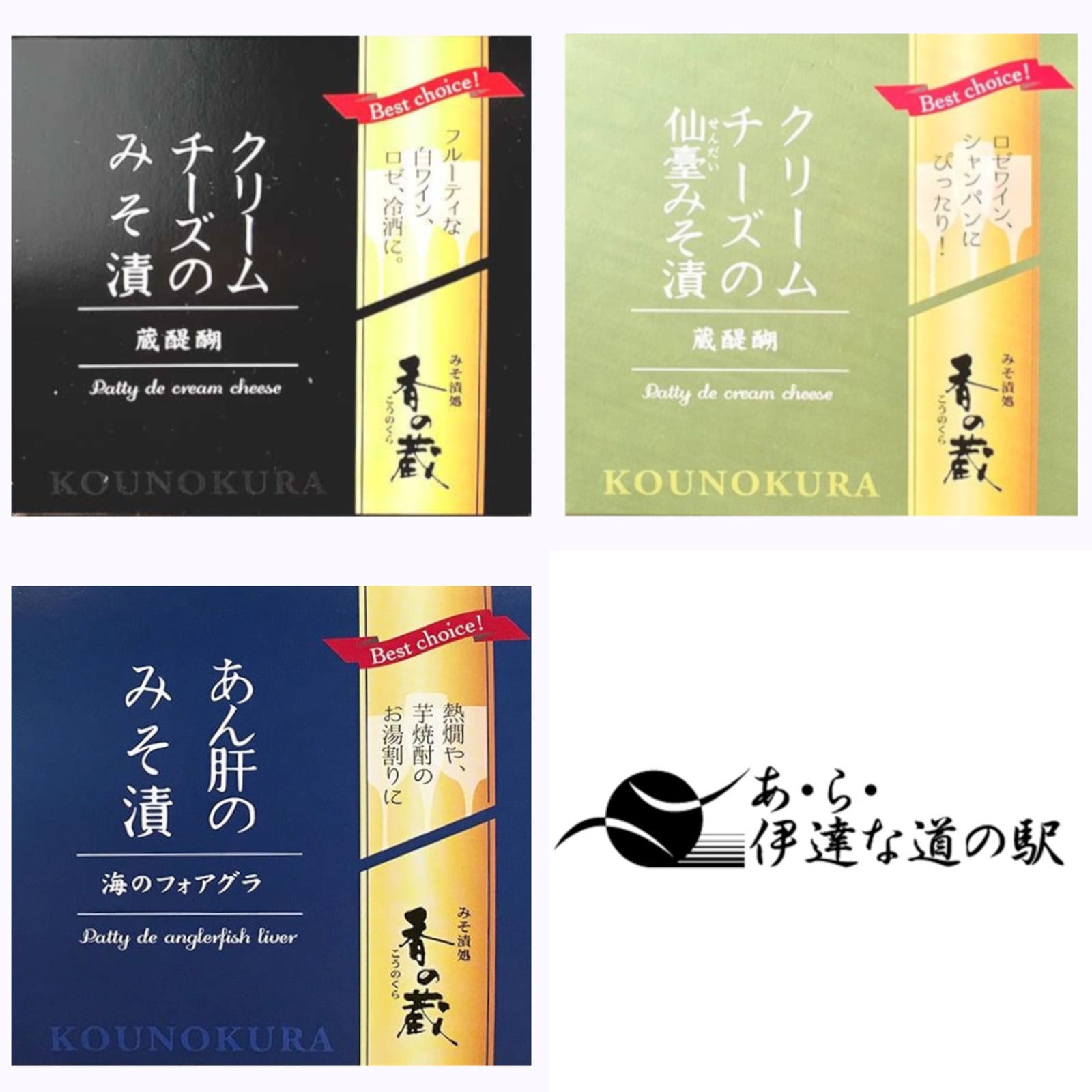 【宮城】あ・ら・伊達な道の駅 「FOOD PROFESSIONAL AWARD 2024」3つ星受賞! 「香の蔵」みそ漬シリーズ 3種セット