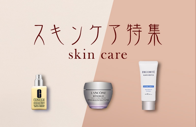 スキンケア