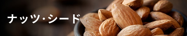 ナッツ・シード