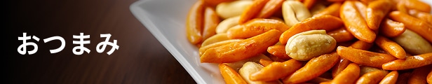 おつまみ・お菓子