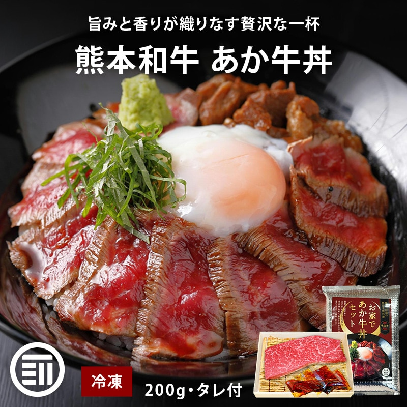 肉工房三協 熊本 あか牛丼 200g 2人前 タレ付 冷凍 くまもと あか牛 グルメ お取り寄せグルメ ギフト 和牛 熊本和牛 熊本 赤牛 甲誠牛 たれ付き タレ付き 前田家 送料無料 MAEDAYA