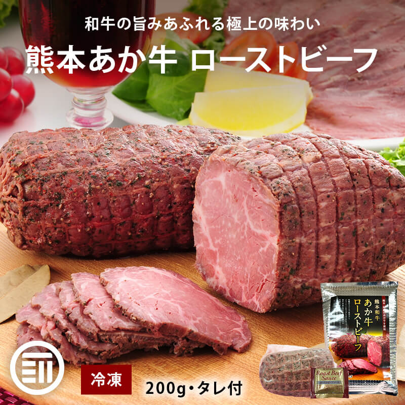 肉工房三協 熊本 あか牛ローストビーフ 200g 冷凍 くまもと あか牛 グルメ お取り寄せグルメ ローストビーフ ギフト 和牛 熊本和牛 熊本 甲誠牛 前田家 MAEDAYA