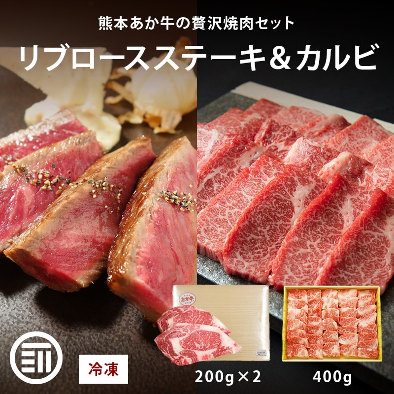 肉工房三協 熊本 あか牛 ロースステーキ (200gx2枚) & カルビ 焼肉用 (400g) セット 冷凍 焼肉 バーベキュー リブロース ロース ステーキ 和牛 熊本和牛 赤牛 ギフト 前田家 送料無料 MAEDAYA