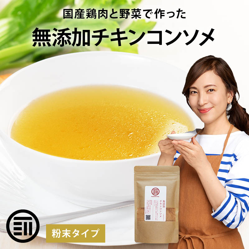 前田家 完全無添加 チキンコンソメ40g 粉末タイプ 国産原料のみ無塩 特許製法