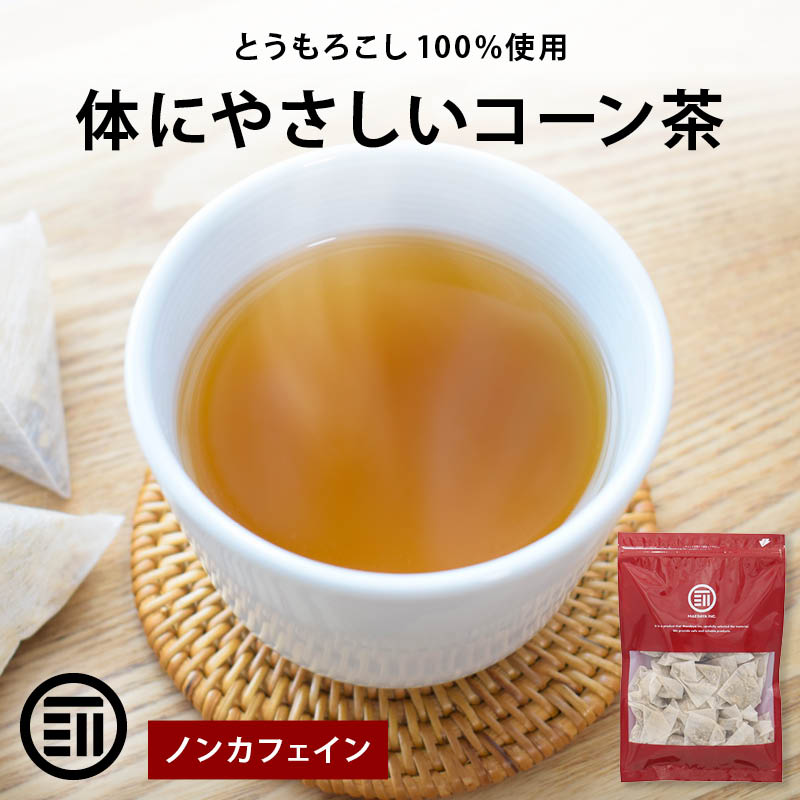 前田家 無添加 コーン茶 ティーバッグ 25pac ノンカフェイン とうもろこし100% 香ばしい風味 水出し 煮出し 深煎り ゼロカロリー ダイエット デカフェ パック とうもろこし茶 健康茶 大容量 メール便 送料無料 MAEDAYA