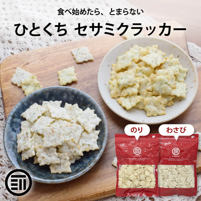 前田家 ひとくち わさびセサミクラッカー 430g クラッカー わさび わさびセサミ セサミ セサミン 胡麻 ごま ワサビ 山葵 おつまみ おやつ スナック スナック菓子 パ－ティー メール便 送料無料 MAEDAYA