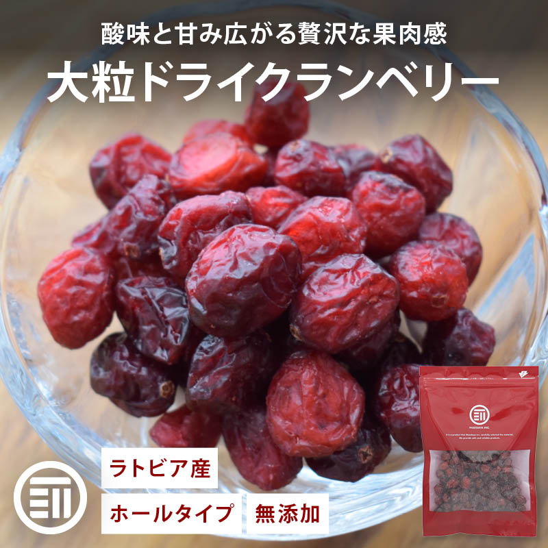 前田家 ドライフルーツ 無添加 クランベリー 大粒 ホール ラトビア産 170g ドライクランベリー オイル不使用 鉄分 送料無料 MAEDAYA