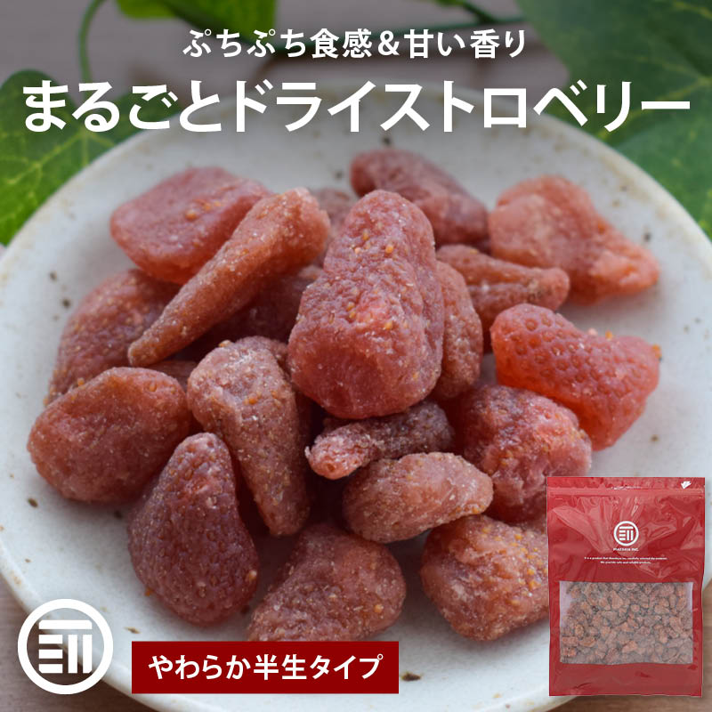前田家 いちご ドライフルーツ 半生 イチゴ 苺 500g ドライいちご ドライストロベリー 丸ごとイチゴ 甘い香り おやつ おつまみ ビタミンC 葉酸 食物繊維 スイーツ 美容 健康 送料無料 MAEDAYA