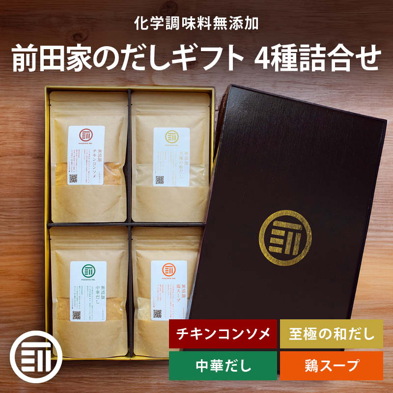 前田家 無添加 だし ギフト 4種詰合せ 各100g 粉末 チキンコンソメ 中華だし 至極の和だし 鶏スープ セット 国産 無塩 化学調味料不使用 グルテンフリー お歳暮 御歳暮 内祝 プレゼント ギフトボックス 贈答 敬老の日 MAEDAYA