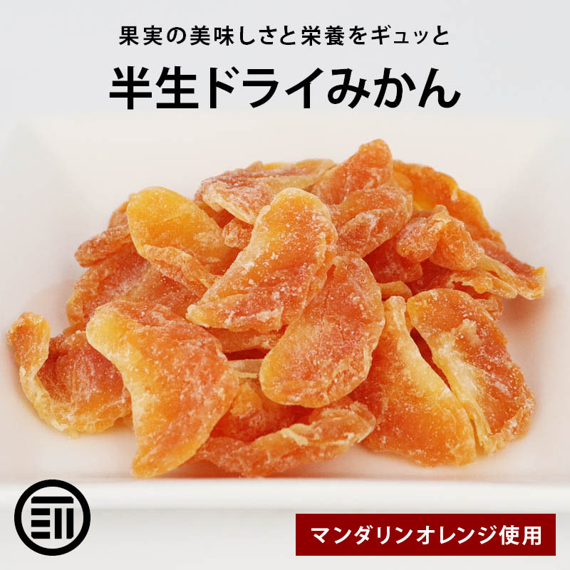 前田家 ドライみかん 半生 250g マンダリンオレンジ ドライフルーツ ミカン 蜜柑 orange おれんじ ドライオレンジ スイーツ お菓子 おやつ ビタミン チャック袋