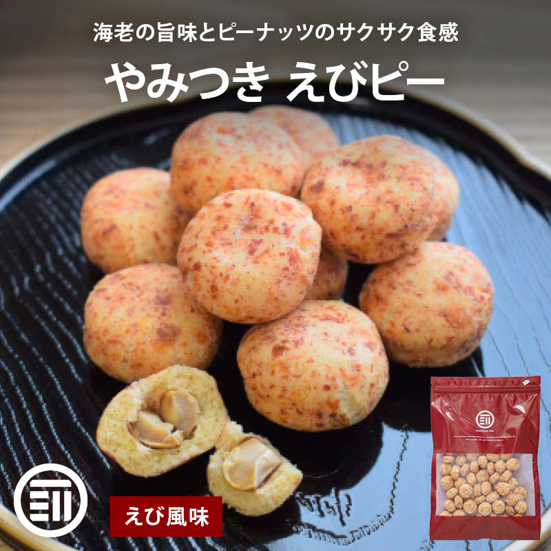 前田家 えびピー150g えびピーナッツ ピーナッツ えび風味 海老 まめ菓子 落花生 二度焼き製法 おつまみ あられ おやつ スナック スナック菓子 お試し お徳用 メール便 送料無料 MAEDAYA