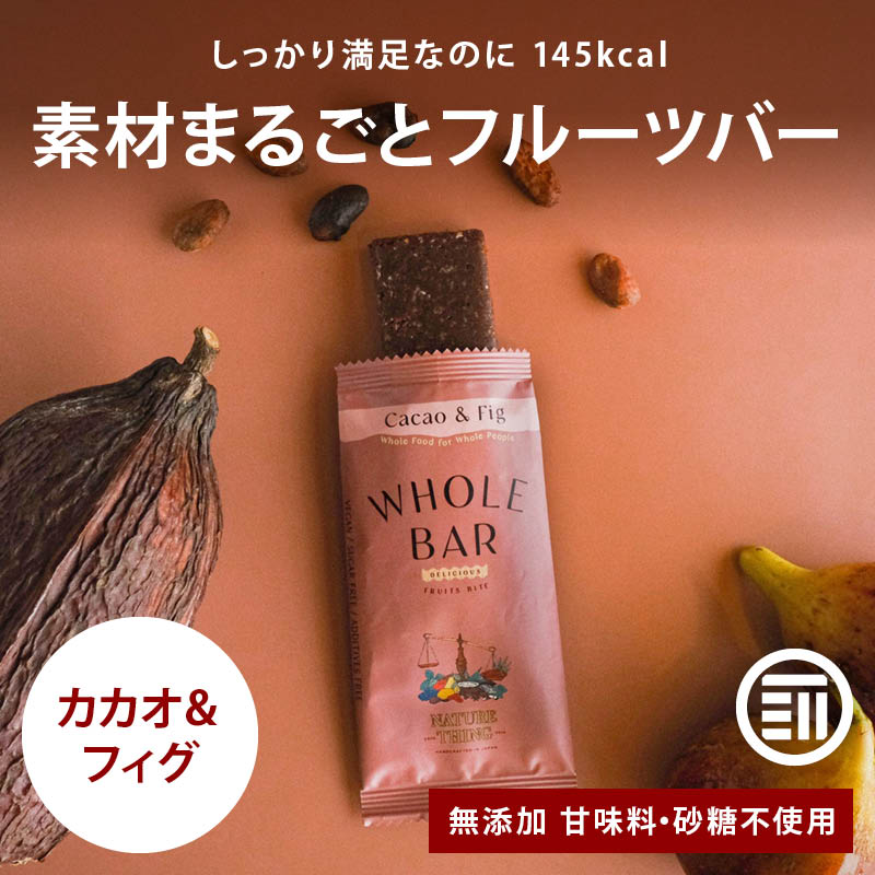 前田家 無添加 フルーツバー カカオ&フィグ 40gx10本入 エナジーバー 無農薬 ヴィーガン 低カロリー カロリーオフ デーツ ドライフルーツ チョコレート ビター チョコバー Cacao&Fig NATURE THING WHOLE BAR MAEDAYA