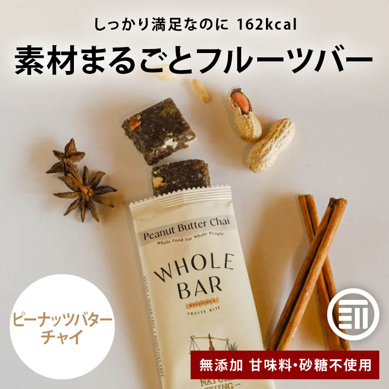 前田家 無添加 フルーツバー ピーナッツバター 40gx10本入 チャイ エナジーバー 無農薬 ヴィーガン 低カロリー カロリーオフ デーツ ナッツ Peanut Butter Chai NATURE THING WHOLE BAR 送料無料 MAEDAYA