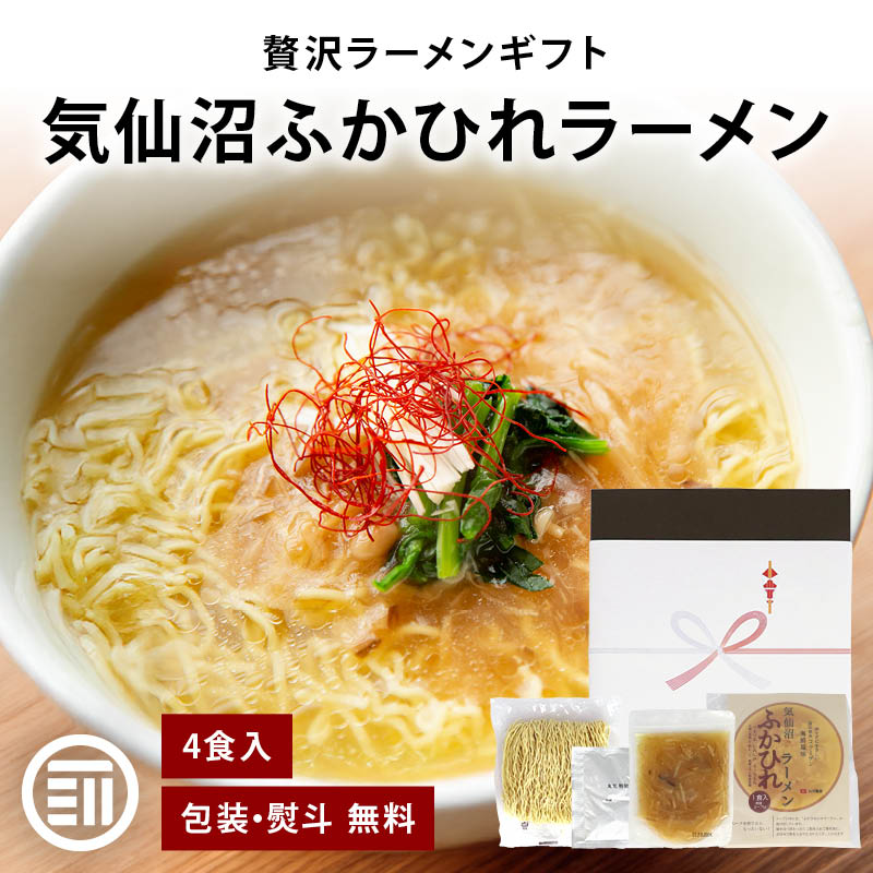 気仙沼 ふかひれラーメン ギフト 4食 ふかひれ フカヒレ スープ ラーメン 熨斗 対応 コラーゲン ふかひれスープ フカヒレラーメン 高級 拉麺 敬老の日 母の日 父の日 御中元 御歳暮 丸光製麺 送料無料 前田家