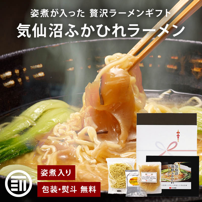 気仙沼 フカヒレラーメン ギフト 3食入 フカヒレ ラーメン 姿煮 熨斗 対応可 コラーゲン ふかひれ フカヒレ姿煮 ふかひれラーメン 高級 敬老の日 母の日 父の日 御中元 御歳暮 丸光製麺 送料無料 前田家料無料 前田家