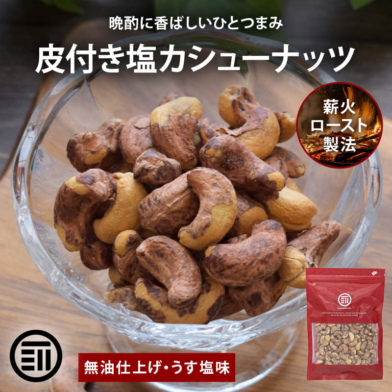 前田家 皮付きカシューナッツ うす塩 440g 素焼き 無油 ロースト ベトナム産 有塩 薄皮付き 香ばしい ナッツ おつまみ おやつ お酒 家飲み 大容量 送料無料 MAEDAYA