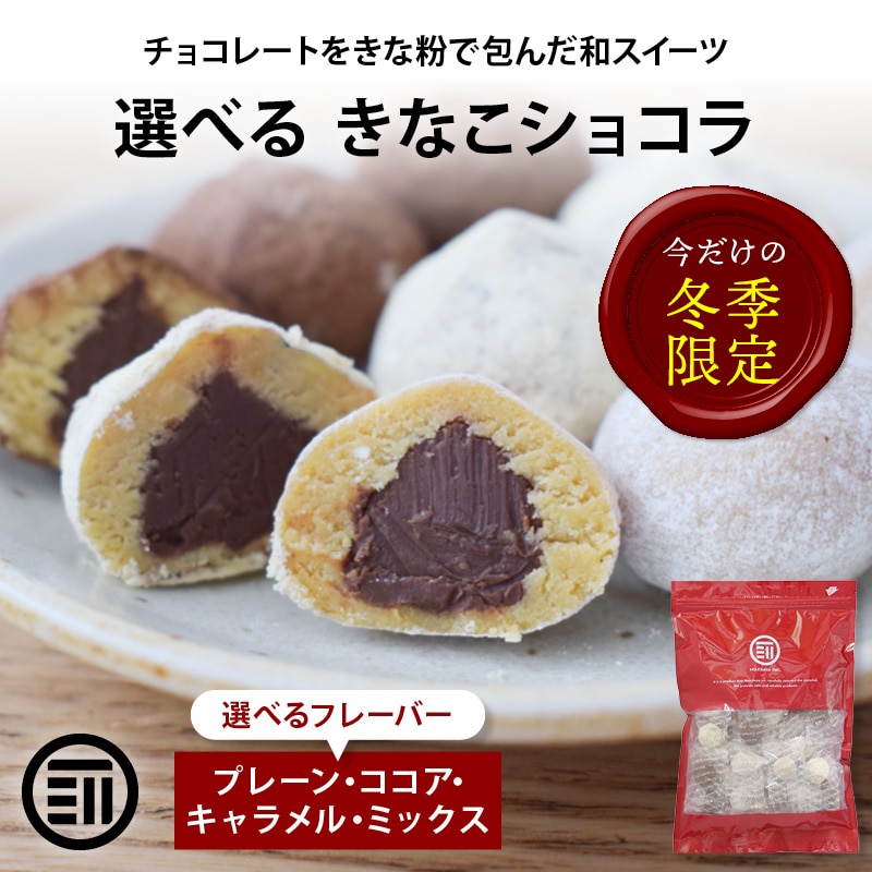 前田家 きなこショコラ キャラメル 240g きな粉 菓子 グルテンフリー 和風 チョコレート 手土産 スイーツ お菓子 おやつ お茶請け 和風 洋菓子 チョコ きなこ メール便 送料無料 MAEDAYA