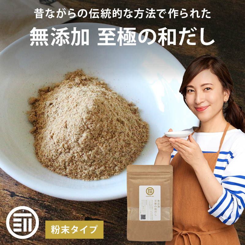 前田家 完全無添加 至極の和だし 粉末 国産原料のみ 無塩 和風 和出汁 和風だし 和ダシ 味噌汁 お吸い物 離乳食 化学調味料 酵母エキス グルテンフリー 醤油不使用 蛋白加水分解物 デキストリン 全て不使用 送料無料
