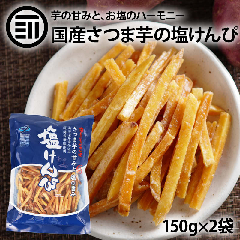 塩けんぴ 150g×2袋 芋けんぴ いもけんぴ 国産 さつまいも ほんのり塩味 深海の華塩使用 海洋深層水仕込み さつま芋 サツマイモ お菓子 芋菓子 塩ケンピ おやつ 高知 特産 お土産 南国製菓 お徳用 家庭用 業務用 前田家 送料無料