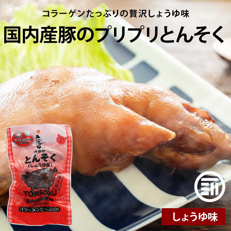 内田珍味食品 国産 味付豚足 しょうゆ味 10パック 国産豚使用 博多風 コラーゲン 個包装 真空パック 高熱殺菌 トンソク テビチ ボイル レトルト 湯煎 おつまみ おかず ご飯のお供 お酒のお供 惣菜 珍味 常温 送料無料 MAEDAYA