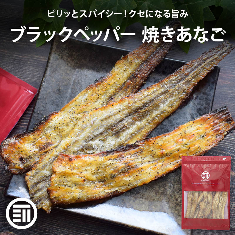 前田家 ブラックペッパー 焼きあなご 170g 直火焼き スパイシー おつまみ 珍味 ビール 家飲み 焼き穴子 焼きアナゴ あなごロール 穴子ロール 穴子 あなご メール便 送料無料 MAEDAYA