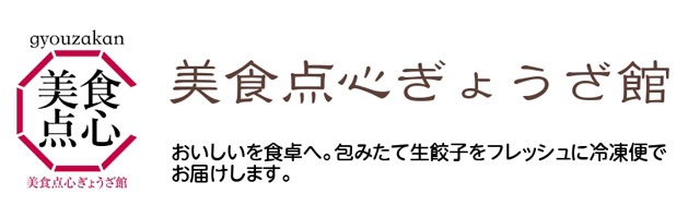 ぎょうざ館 ぎょうざ 餃子 冷凍餃子