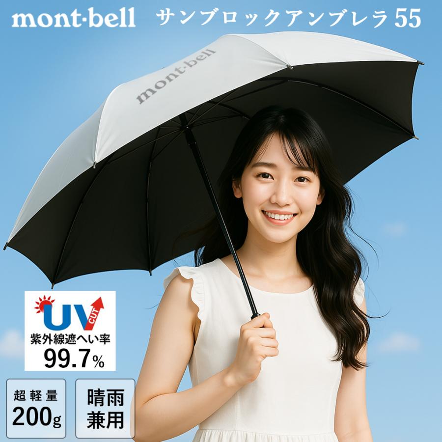 【男性愛用者も多数】モンベル mont-bell 日傘 晴雨兼用 遮光 UV対策 サンブロックアンブレラ 55 メンズ レディース 折り畳み傘 折りたたみ傘 1128560-sv mont-bell