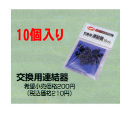 Nゲージ 交換用連結器 【トレーン社】