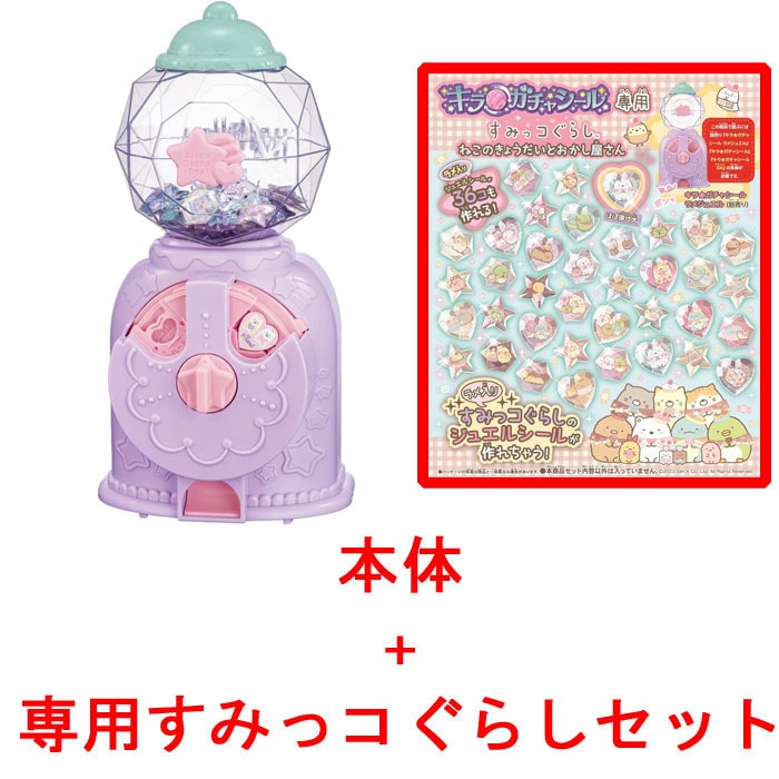 キラ★ガチャシール ラメジュエル (キラガチャシール本体 + 専用すみっコぐらしセット)