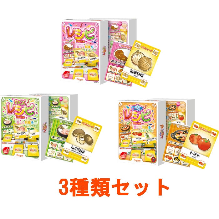 定番料理レシピシリーズ 3種類セット (定番料理レシピ + わしょくレシピ + ワールドレシピ) カードゲーム ホッパーエンターテイメント
