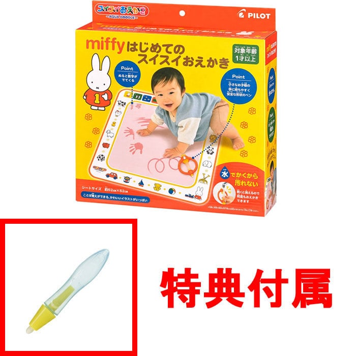 【特典 スイスイおえかき専用ペン 付属】 スイスイおえかき ミッフィー miffy はじめてのスイスイおえかき (2022年発売版)