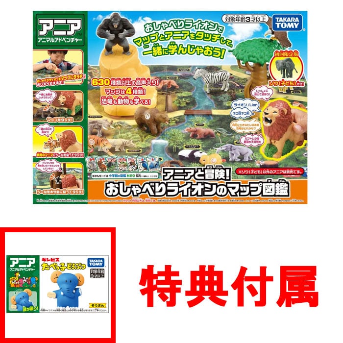 【特典アニア たべっ子どうぶつ ぞうさん付】 アニアと冒険! おしゃべりライオンのマップ図鑑 (初回限定版)