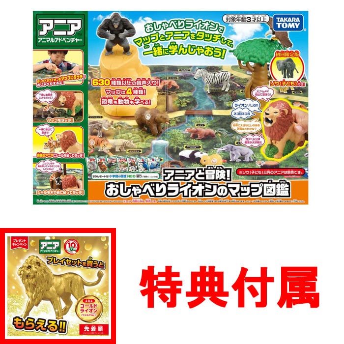 【特典ゴールドライオン(ワイルドVer.)付】 アニアと冒険! おしゃべりライオンのマップ図鑑 (初回限定版)
