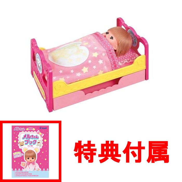 【おまけ メルちゃんブック付】 メルちゃん なかよしパーツ おかたづけもできちゃう! いっしょにおねんねベッド