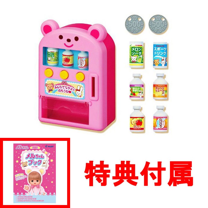 【おまけ メルちゃんブック付】 メルちゃん なかよしパーツ ジュースかっちゃお! じどうはんばいき