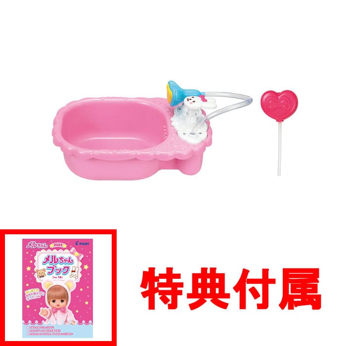 【おまけ メルちゃんブック付】 メルちゃん なかよしパーツ おせわだいすきバスタブ