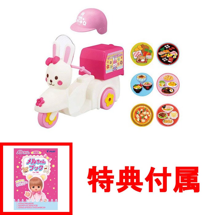 【おまけ メルちゃんブック付】 メルちゃん なかよしパーツ おうちへおとどけ! うさぎさんバイク