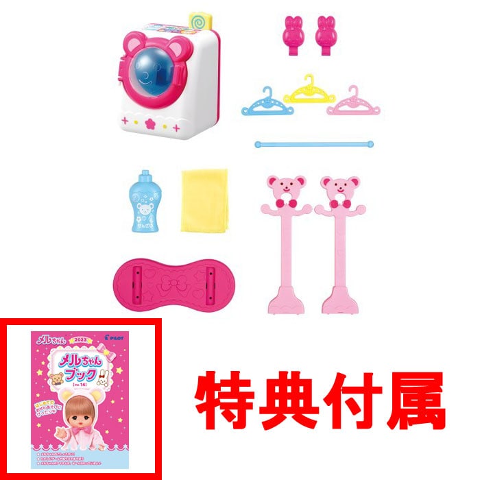 【おまけ メルちゃんブック付】 メルちゃん なかよしパーツ おせんたくセット (2020年発売版)