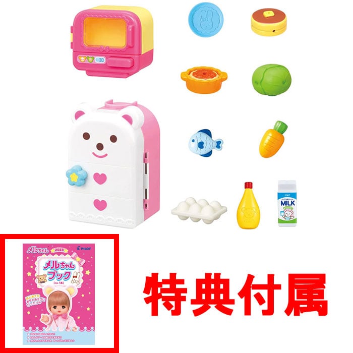 【おまけ メルちゃんブック付】 メルちゃん なかよしパーツ レンジとれいぞうこセット (2022年発売版)