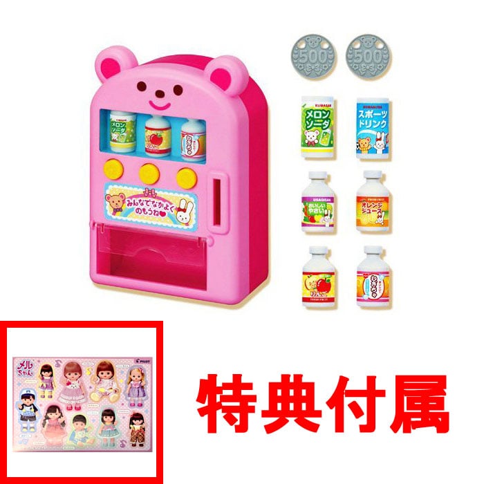 【おまけ特典 メルちゃんシール 付】 メルちゃん なかよしパーツ ジュースかっちゃお! じどうはんばいき