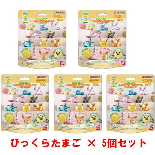 [5個セット] びっくらたまご　ポケットモンスター　イーブイフレンズフィギュアコレクション　～ゆったりタイム～(2025年発売版) 入浴剤 バスボム