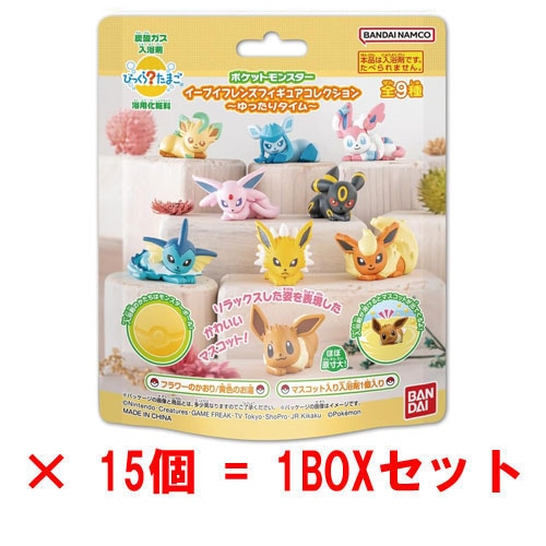 [15個セット=1BOX] びっくらたまご　ポケットモンスター　イーブイフレンズフィギュアコレクション　～ゆったりタイム～(2025年発売版) 入浴剤 バスボム