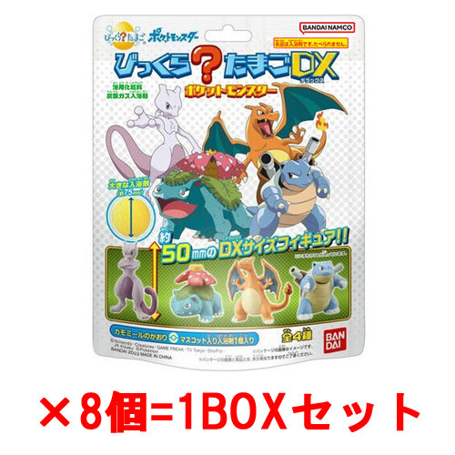 [8個セット=1BOX] びっくらたまごDX ポケットモンスター 入浴剤 バスボム バスボール