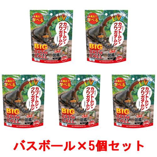 [5個セット] 学研の図鑑ライブ カブトムシ クワガタムシ ビッグバスボール BIG BATH BALL 入浴剤 バスボム