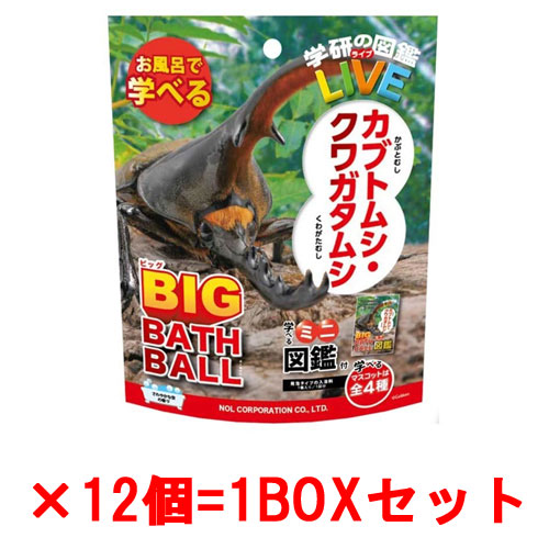 [12個セット=1BOX] 学研の図鑑ライブ カブトムシ クワガタムシ ビッグバスボール BIG BATH BALL 入浴剤 バスボム