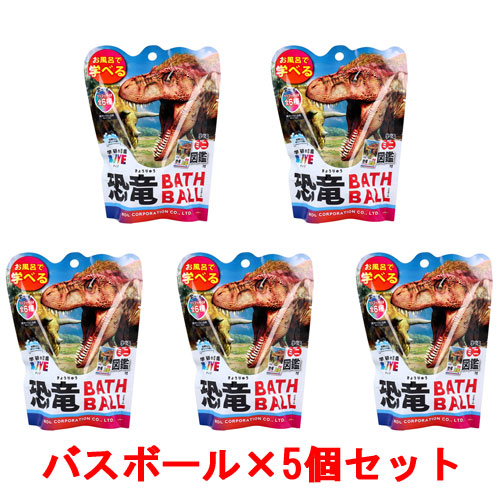 [5個セット] 学研の図鑑ライブ 恐竜バスボール2 BATH BALL 入浴剤 バスボム