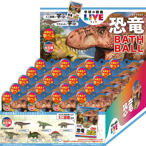 [20個セット=1BOX] 学研の図鑑ライブ 恐竜バスボール2 BATH BALL 入浴剤 バスボム