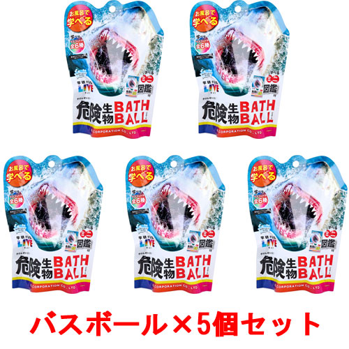 [5個セット] 学研の図鑑ライブ 危険生物バスボール2 BATH BALL 入浴剤 バスボム