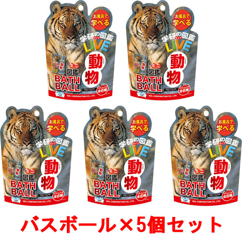 [5個セット] 学研の図鑑ライブ 動物バスボール BATH BALL 入浴剤 バスボム