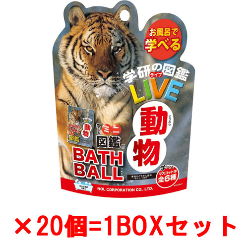 [20個セット=1BOX] 学研の図鑑ライブ 動物バスボール BATH BALL 入浴剤 バスボム